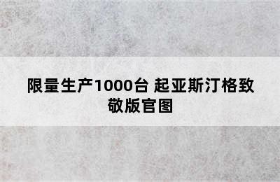 限量生产1000台 起亚斯汀格致敬版官图